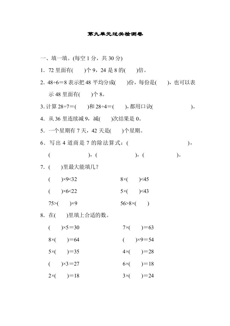 二年级数学上册第九单元过关检测（北师大版）