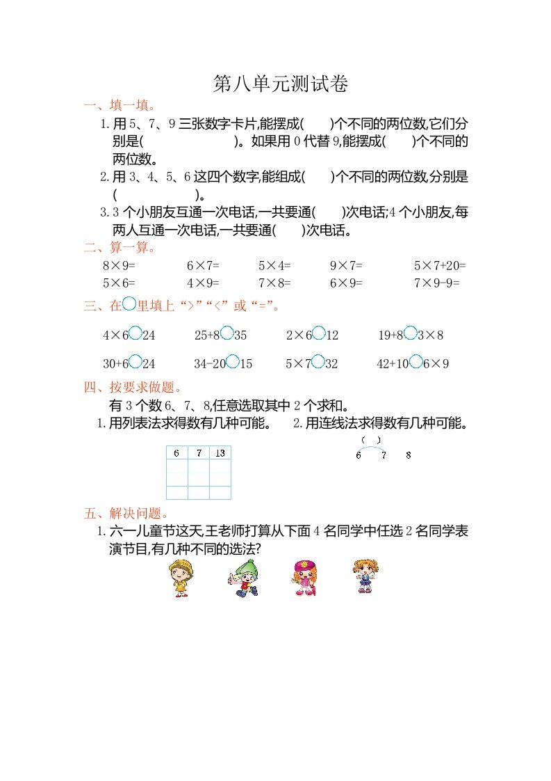 二年级数学上册第八单元测试卷（人教版）