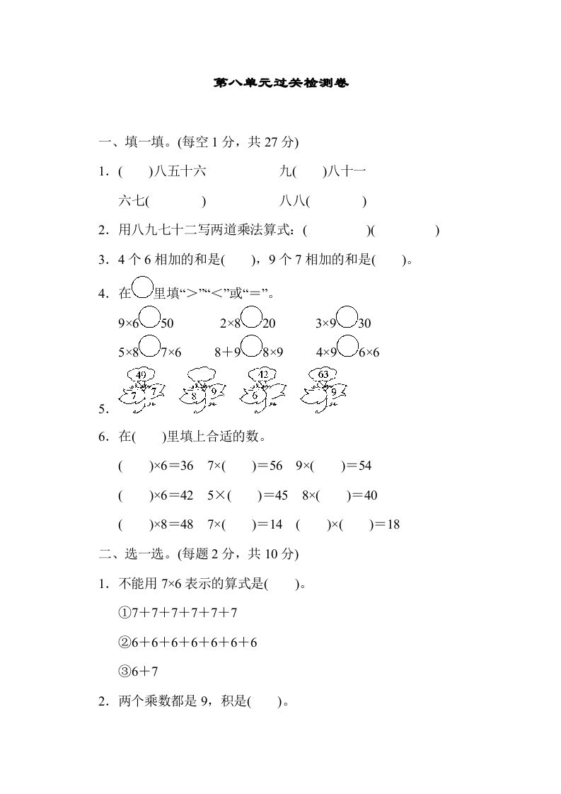 二年级数学上册第八单元过关检测（北师大版）