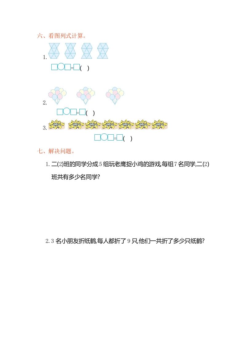 二年级数学上册第六单元测试卷（人教版）