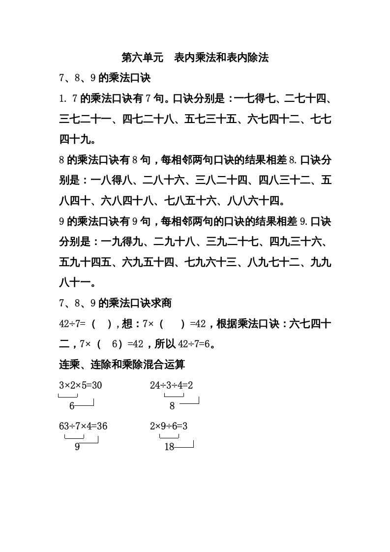 二年级数学上册第六单元表内乘法和表内除法（二）（苏教版）