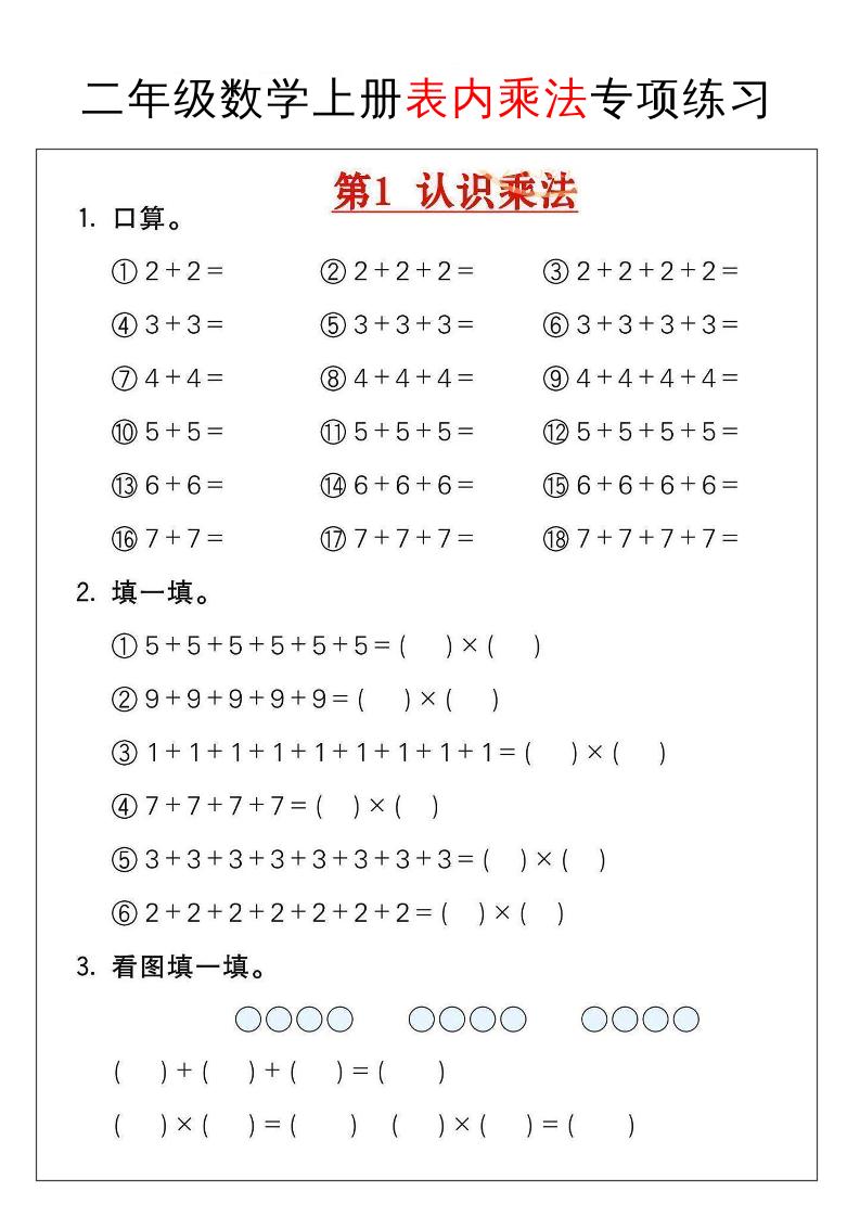 二年级数学上册表内乘法专项练习
