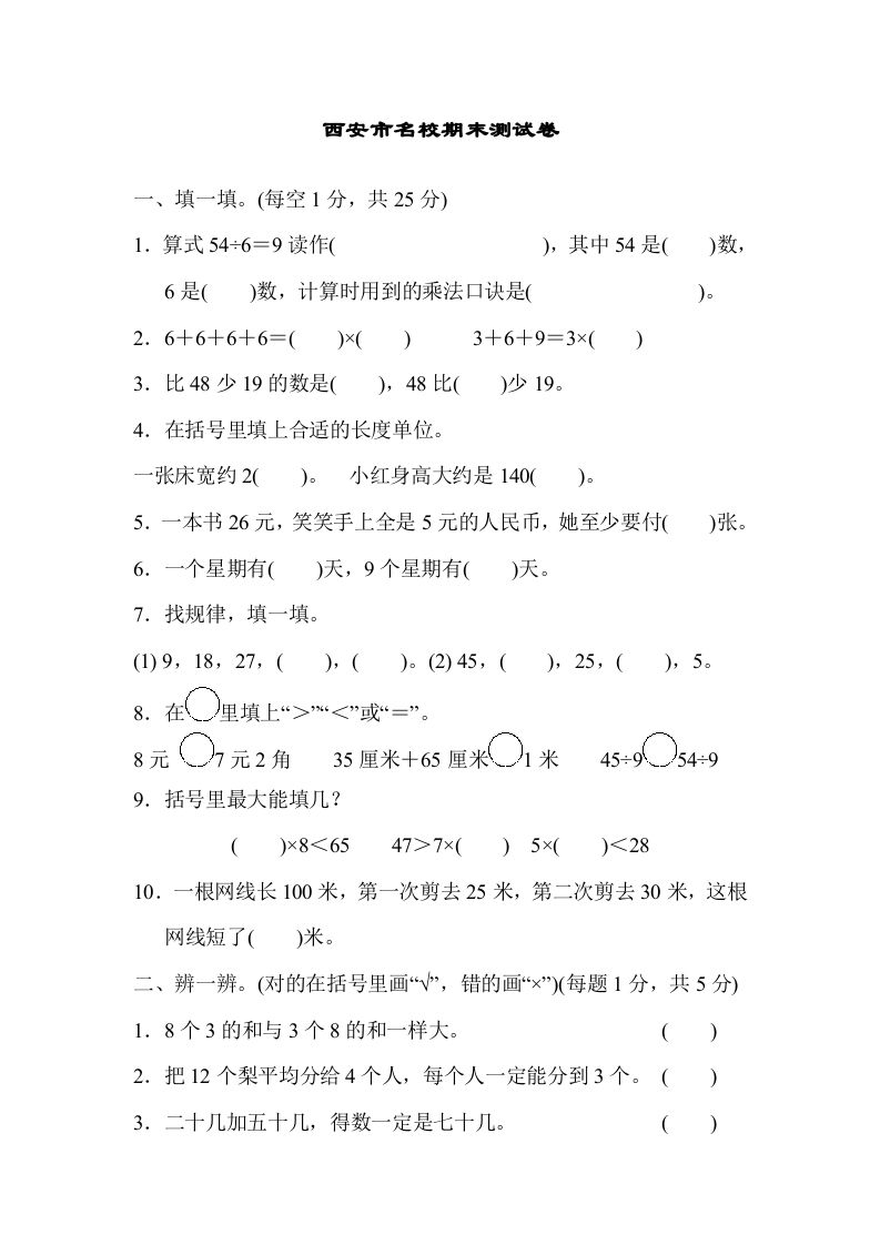 二年级数学上册西安市名校期末测试卷（北师大版）