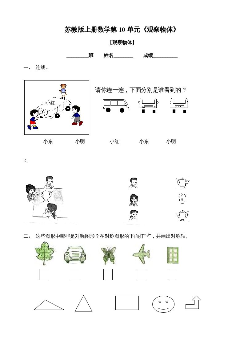 二年级数学上册观察物体练习题2（苏教版）