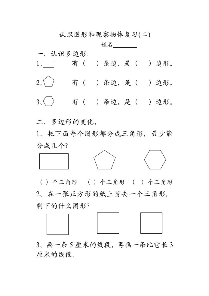 二年级数学上册认识图形和观察物体复习（苏教版）