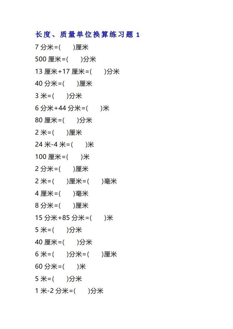 二年级数学上单位换算专项练习题（4套）