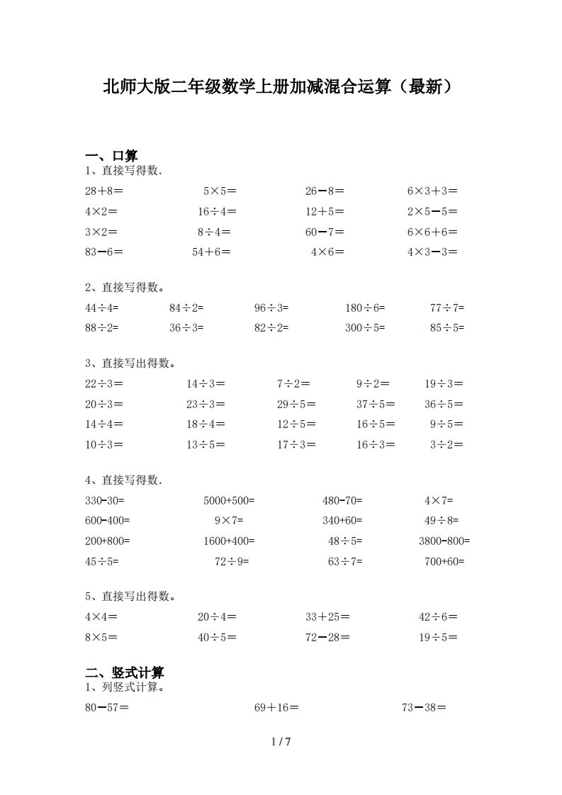 北师大版二年级数学上册加减混合运算(最新)