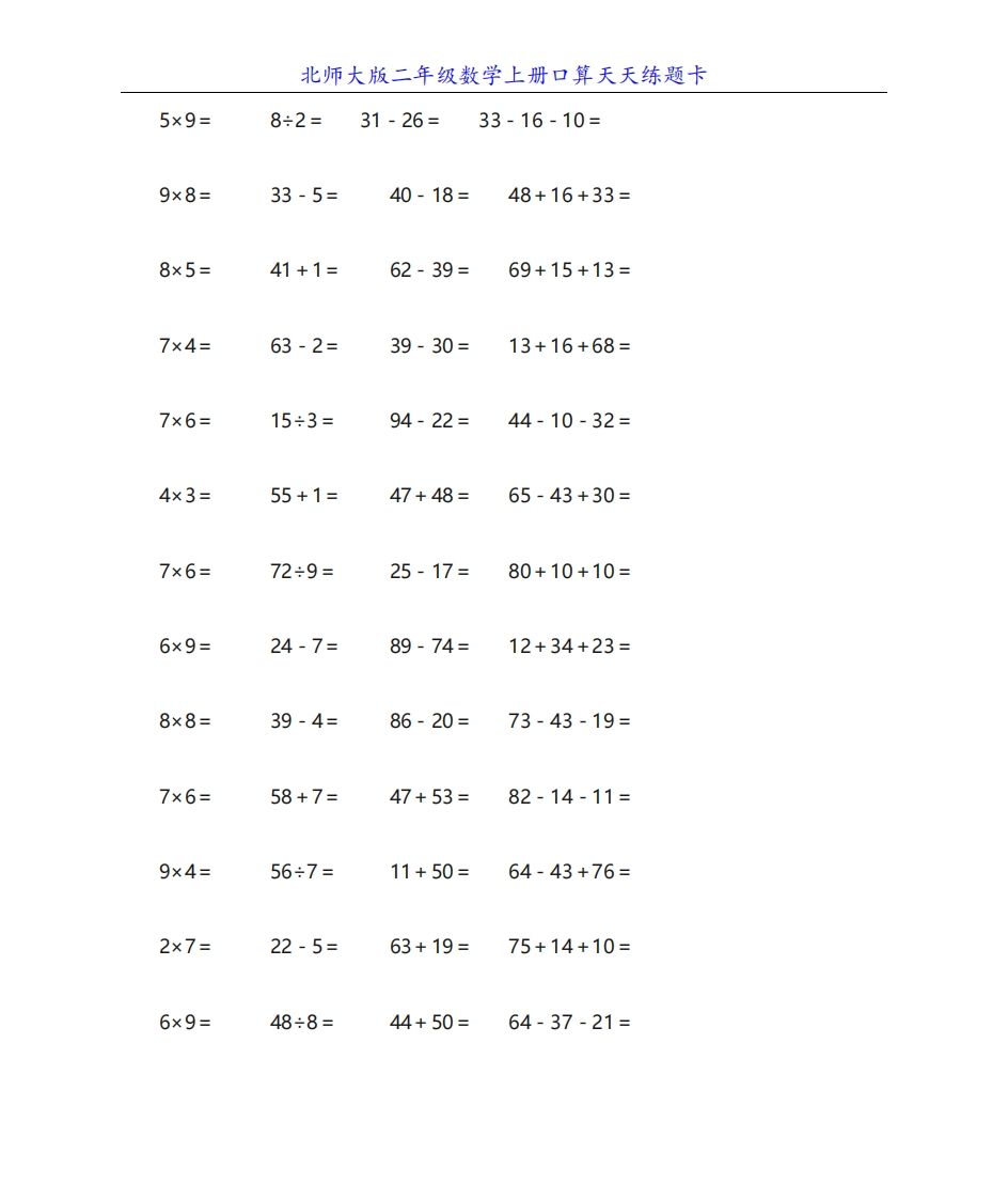 北师大版二年级数学上册口算天天练题卡