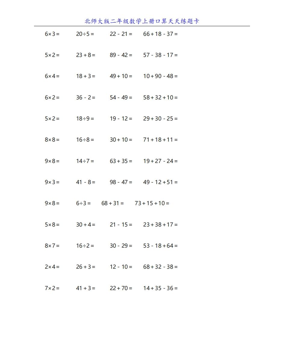 北师大版二年级数学上册口算天天练题卡