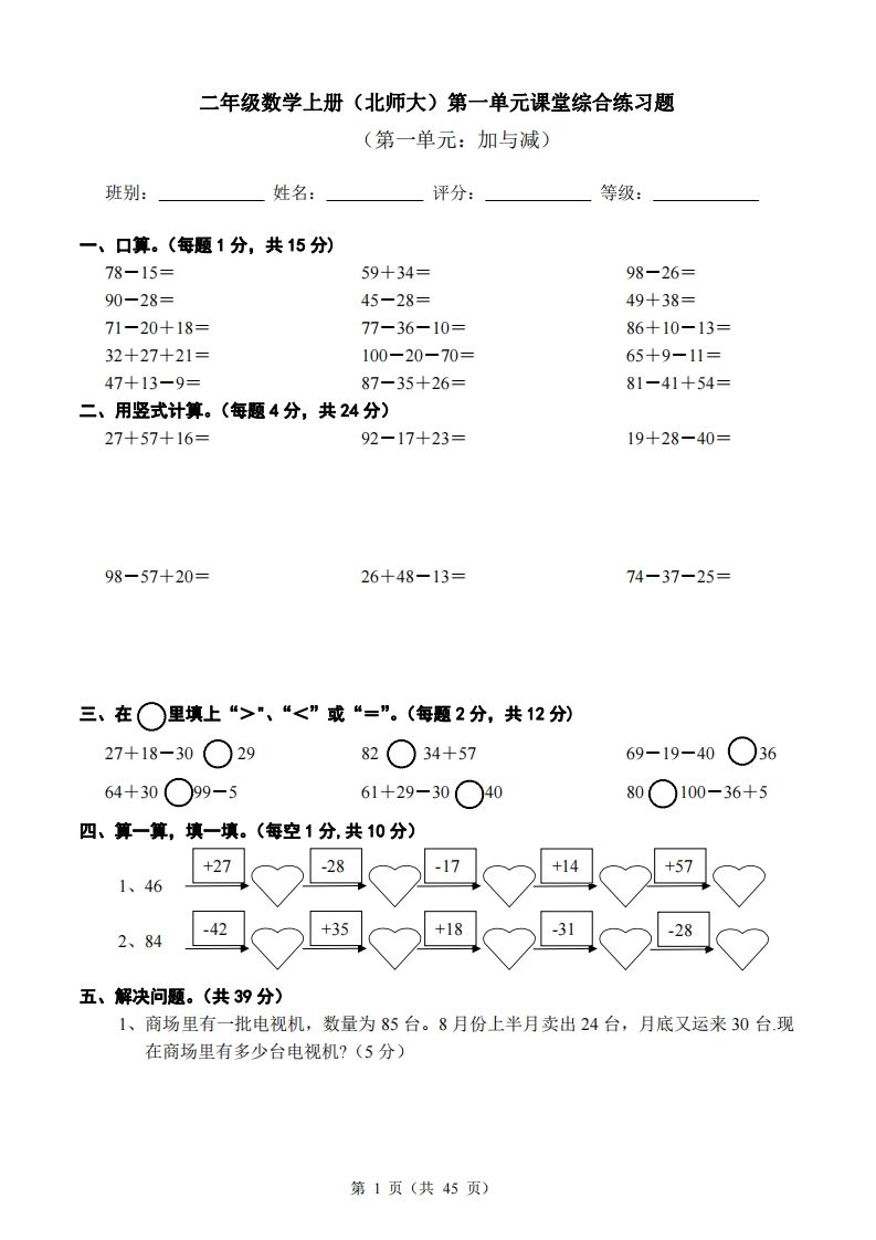 北师大版小学二年级上册数学单元检测题全册