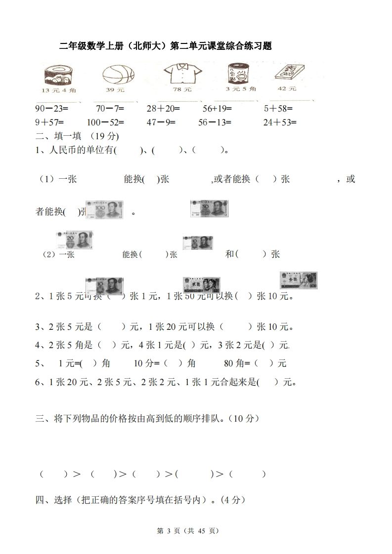 北师大版小学二年级上册数学单元检测题全册