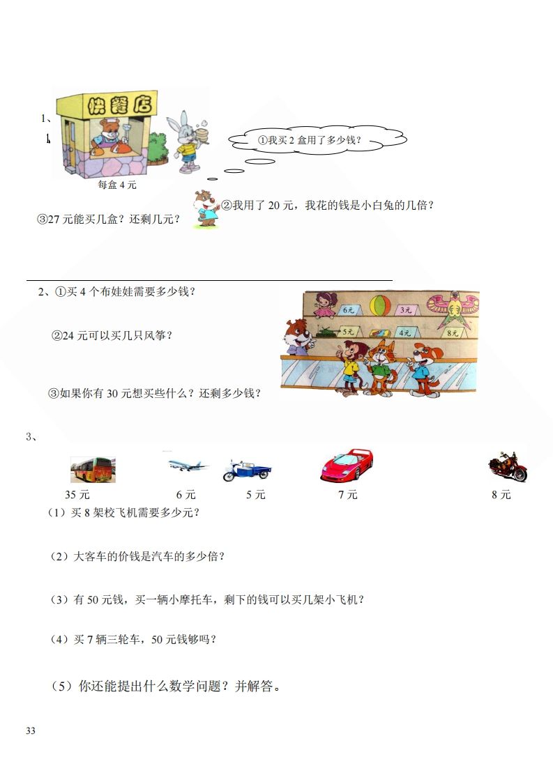 北师大版小学二年级上册数学应用题