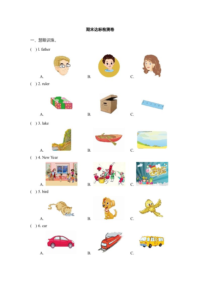 二年级英语上册期末达标检测卷(1)（人教版一起点）