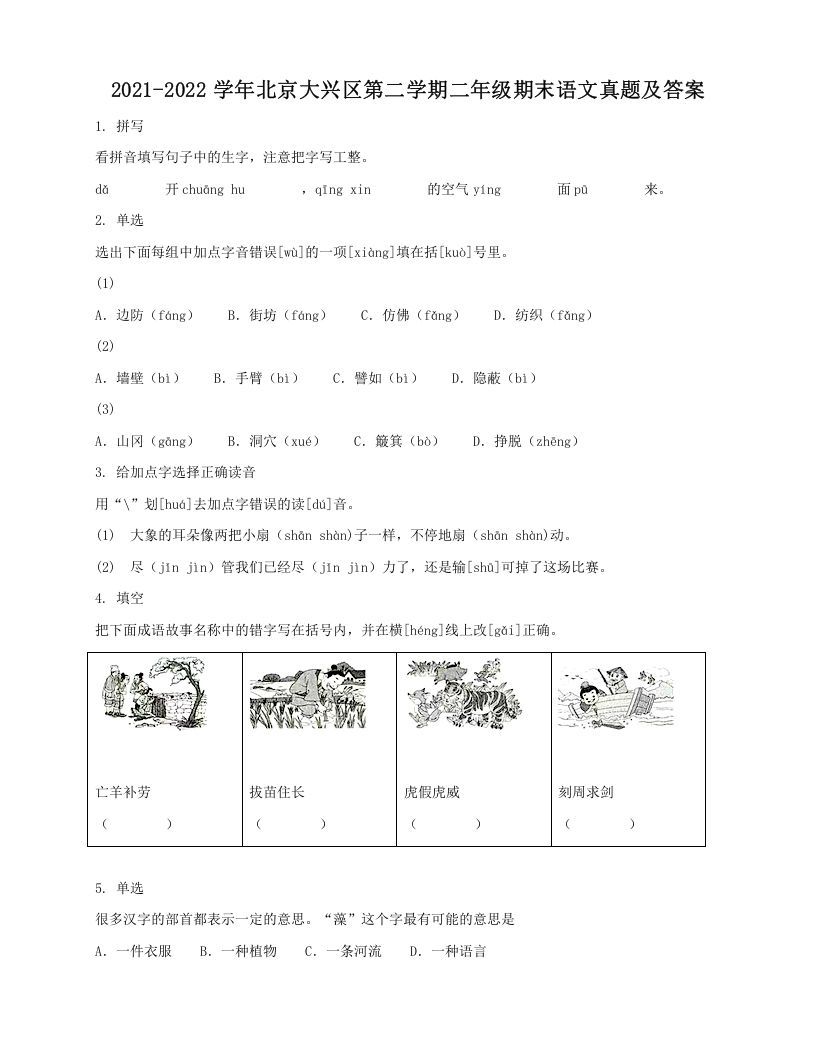 2021-2022学年北京大兴区第二学期二年级期末语文真题及答案(Word版)
