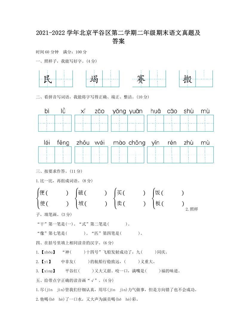 2021-2022学年北京平谷区第二学期二年级期末语文真题及答案(Word版)