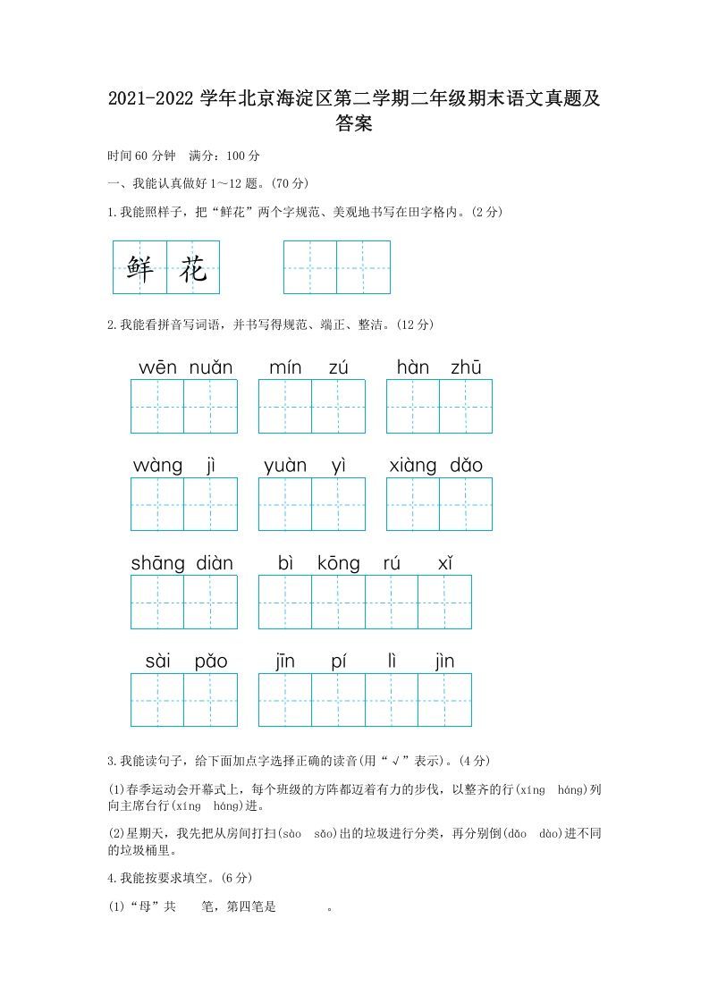 2021-2022学年北京海淀区第二学期二年级期末语文真题及答案(Word版)