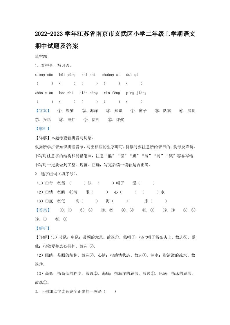 2022-2023学年江苏省南京市玄武区小学二年级上学期语文期中试题及答案(Word版)
