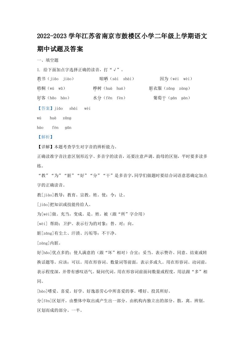 2022-2023学年江苏省南京市鼓楼区小学二年级上学期语文期中试题及答案(Word版)