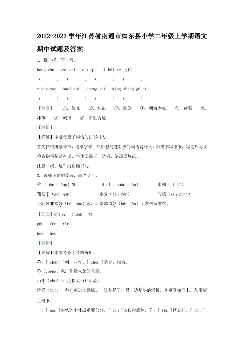 2022-2023学年江苏省南通市如东县小学二年级上学期语文期中试题及答案(Word版)