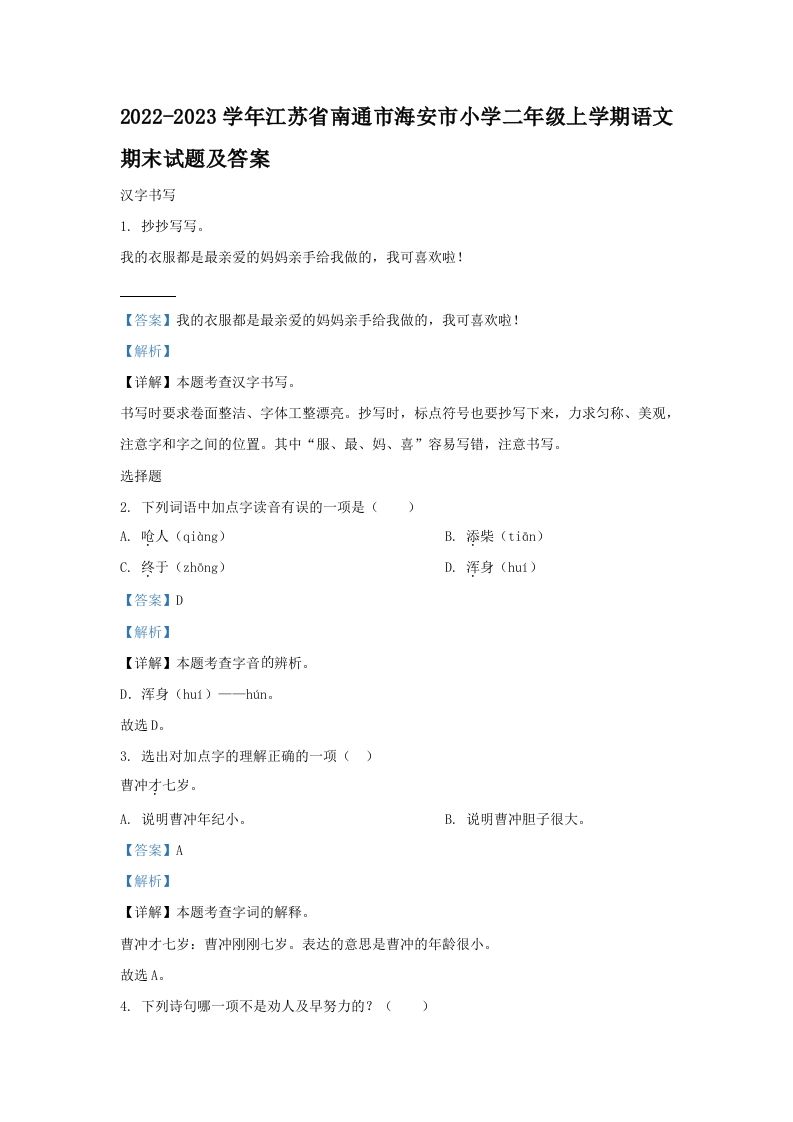 2022-2023学年江苏省南通市海安市小学二年级上学期语文期末试题及答案(Word版)