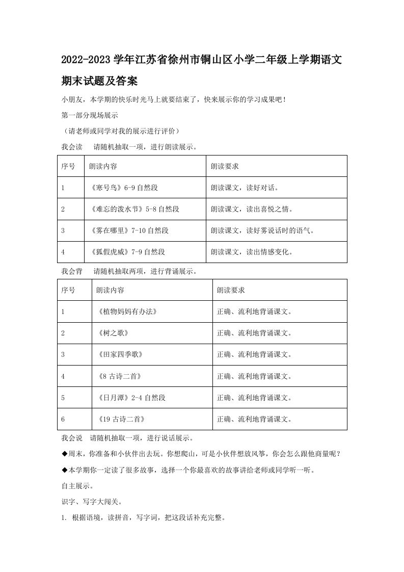 2022-2023学年江苏省徐州市铜山区小学二年级上学期语文期末试题及答案(Word版)