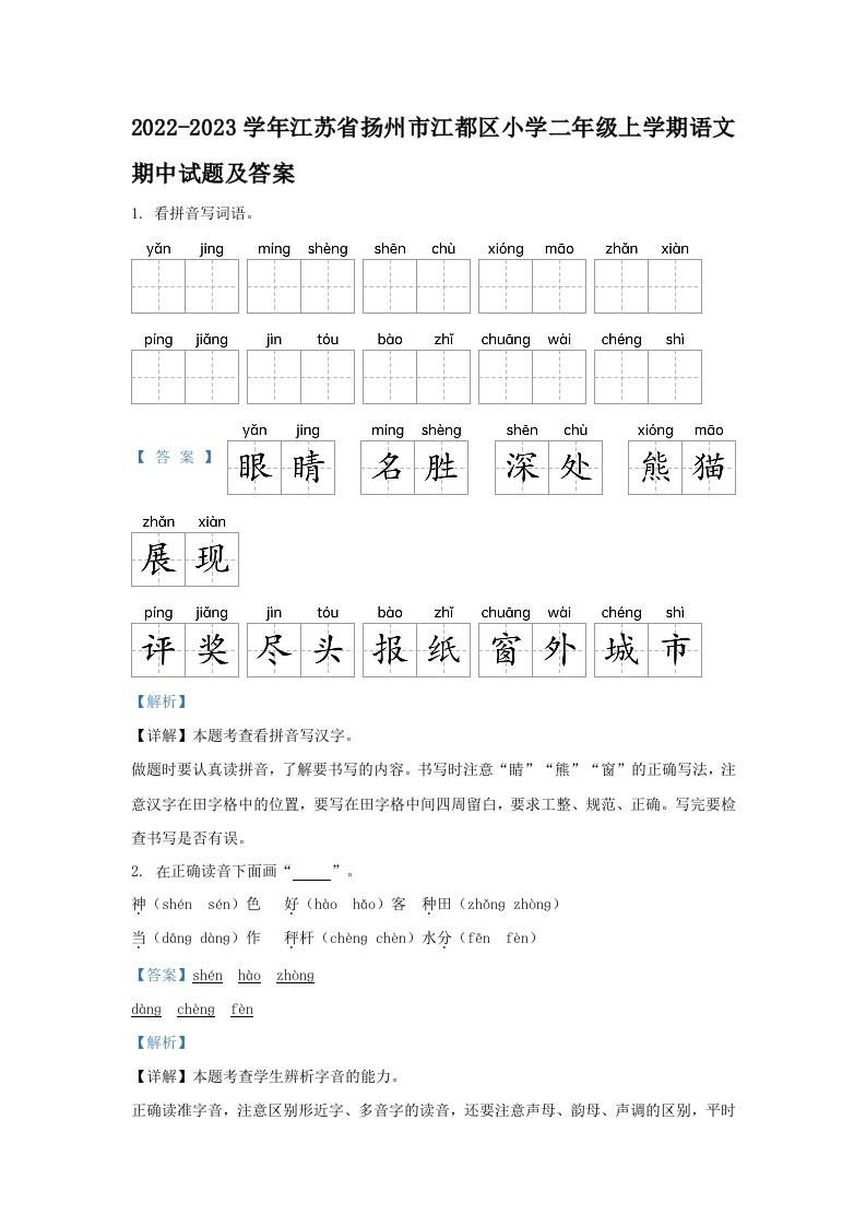 2022-2023学年江苏省扬州市江都区小学二年级上学期语文期中试题及答案(Word版)