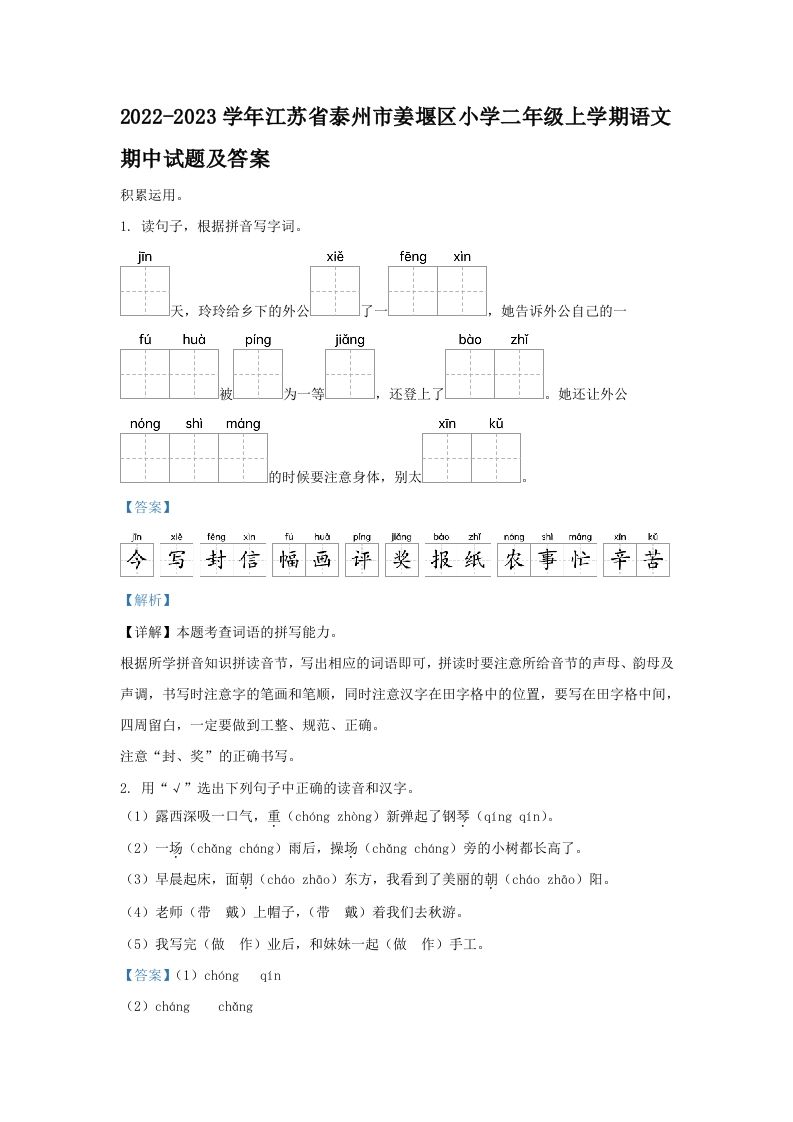 2022-2023学年江苏省泰州市姜堰区小学二年级上学期语文期中试题及答案(Word版)
