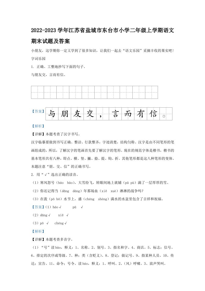 2022-2023学年江苏省盐城市东台市小学二年级上学期语文期末试题及答案(Word版)