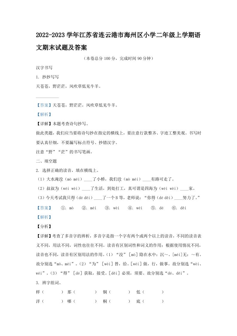 2022-2023学年江苏省连云港市海州区小学二年级上学期语文期末试题及答案(Word版)