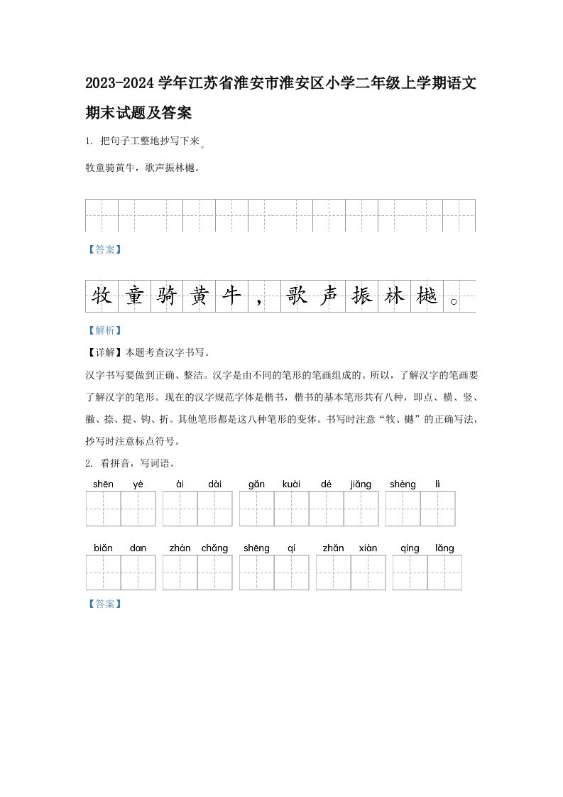 2023-2024学年江苏省淮安市淮安区小学二年级上学期语文期末试题及答案(Word版)
