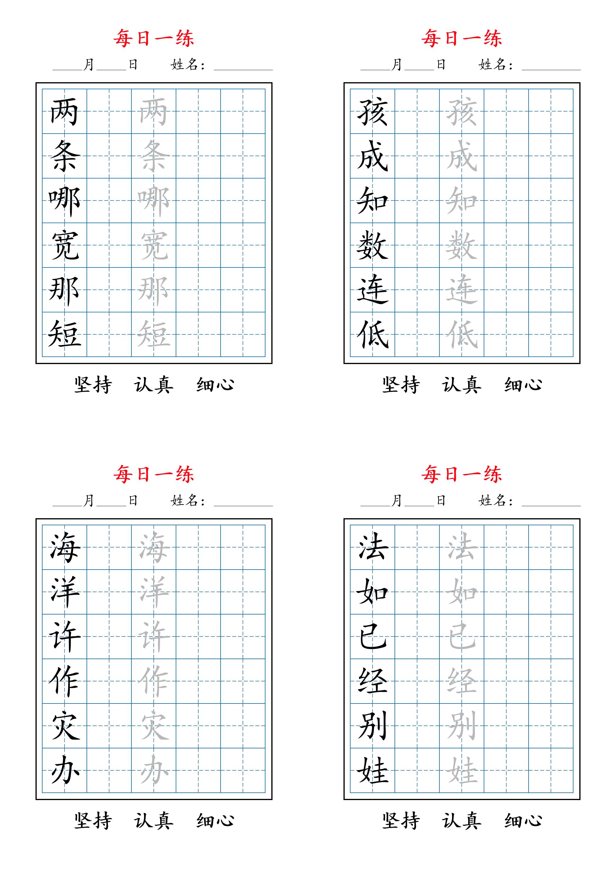 2025秋新二上语文暑假每日一练字帖6字