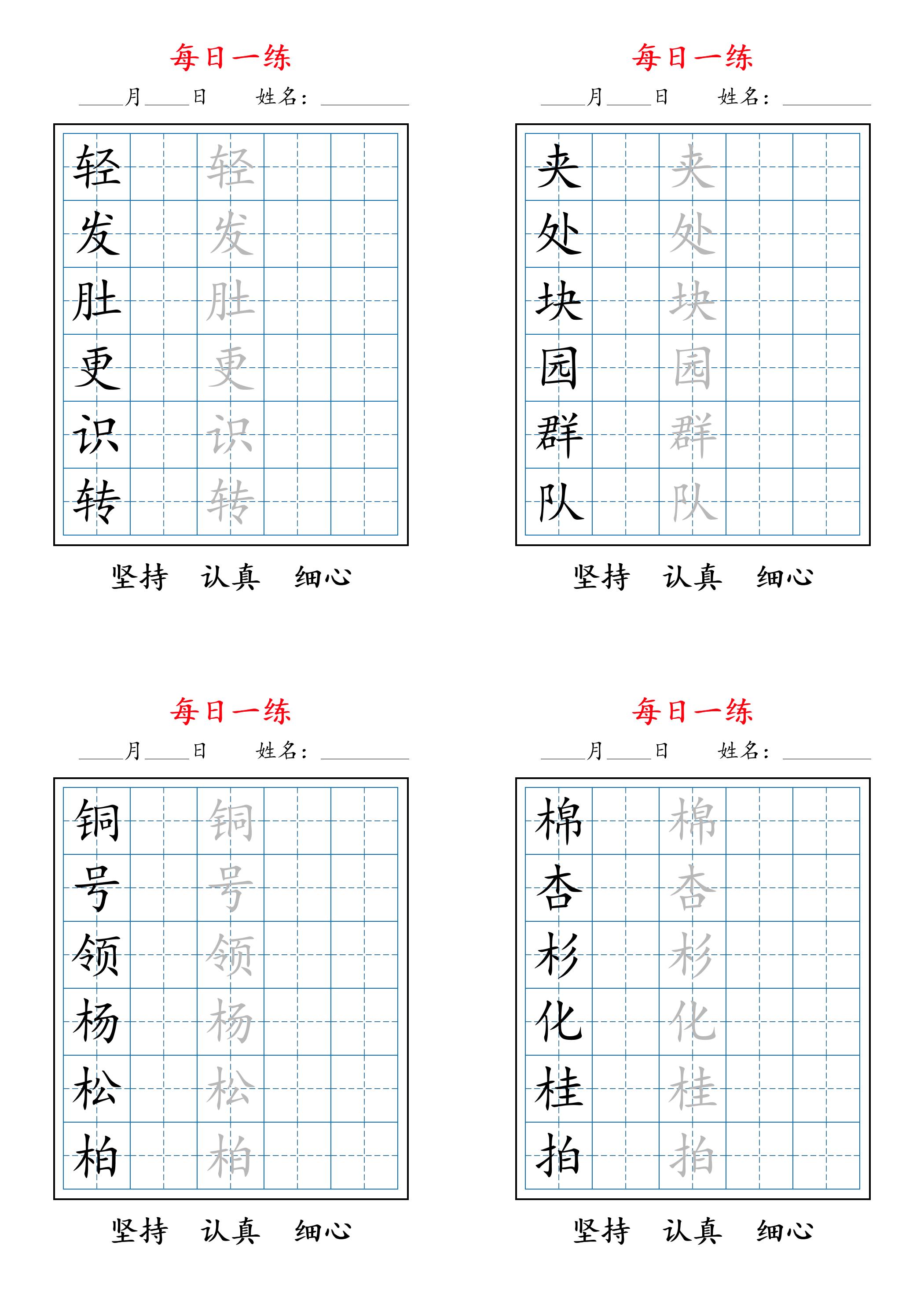 2025秋新二上语文暑假每日一练字帖6字