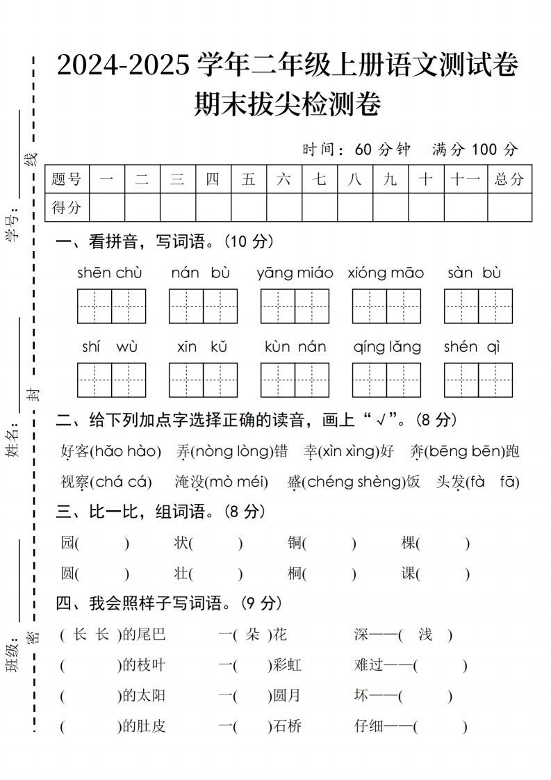 24年二上语文期末拔尖检测卷(3)