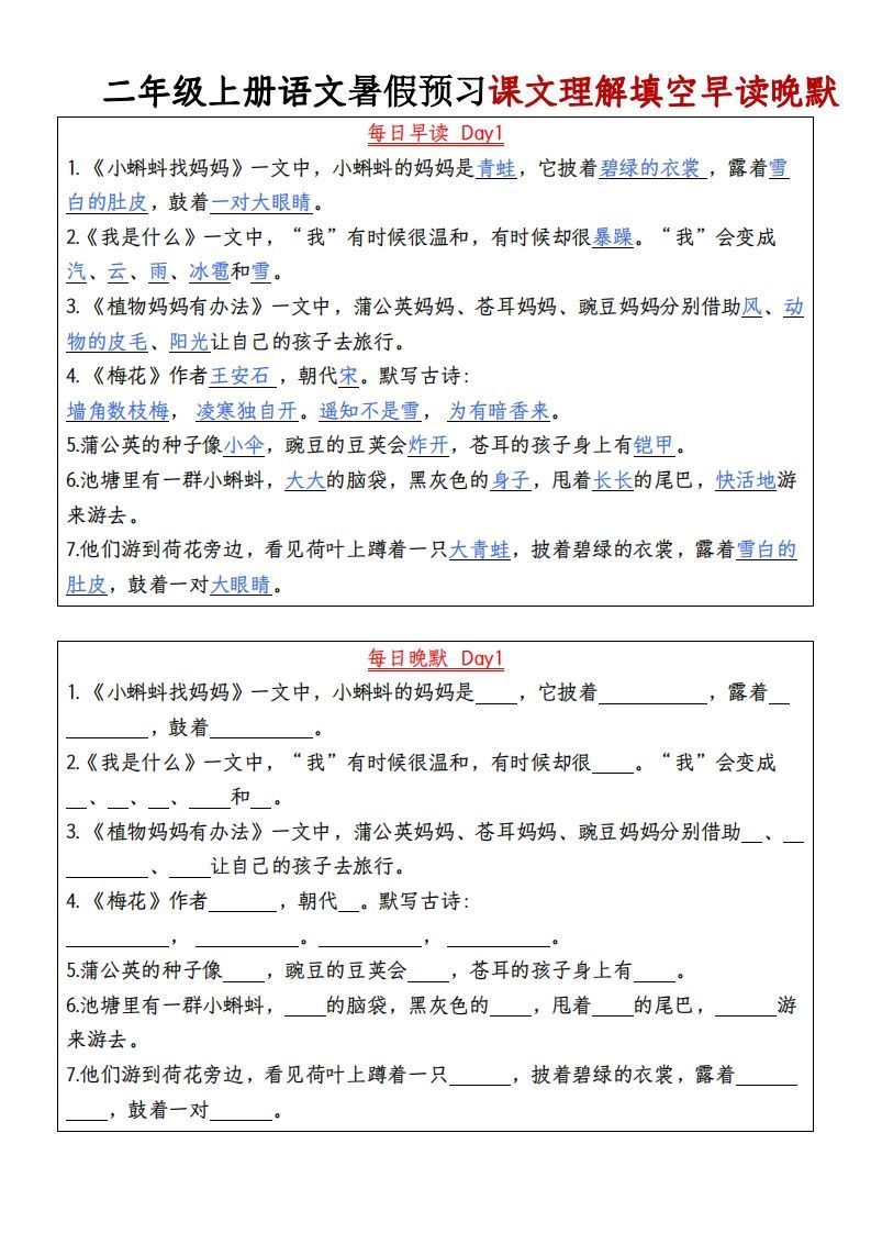 24秋二年级上册语文每日早读晚默