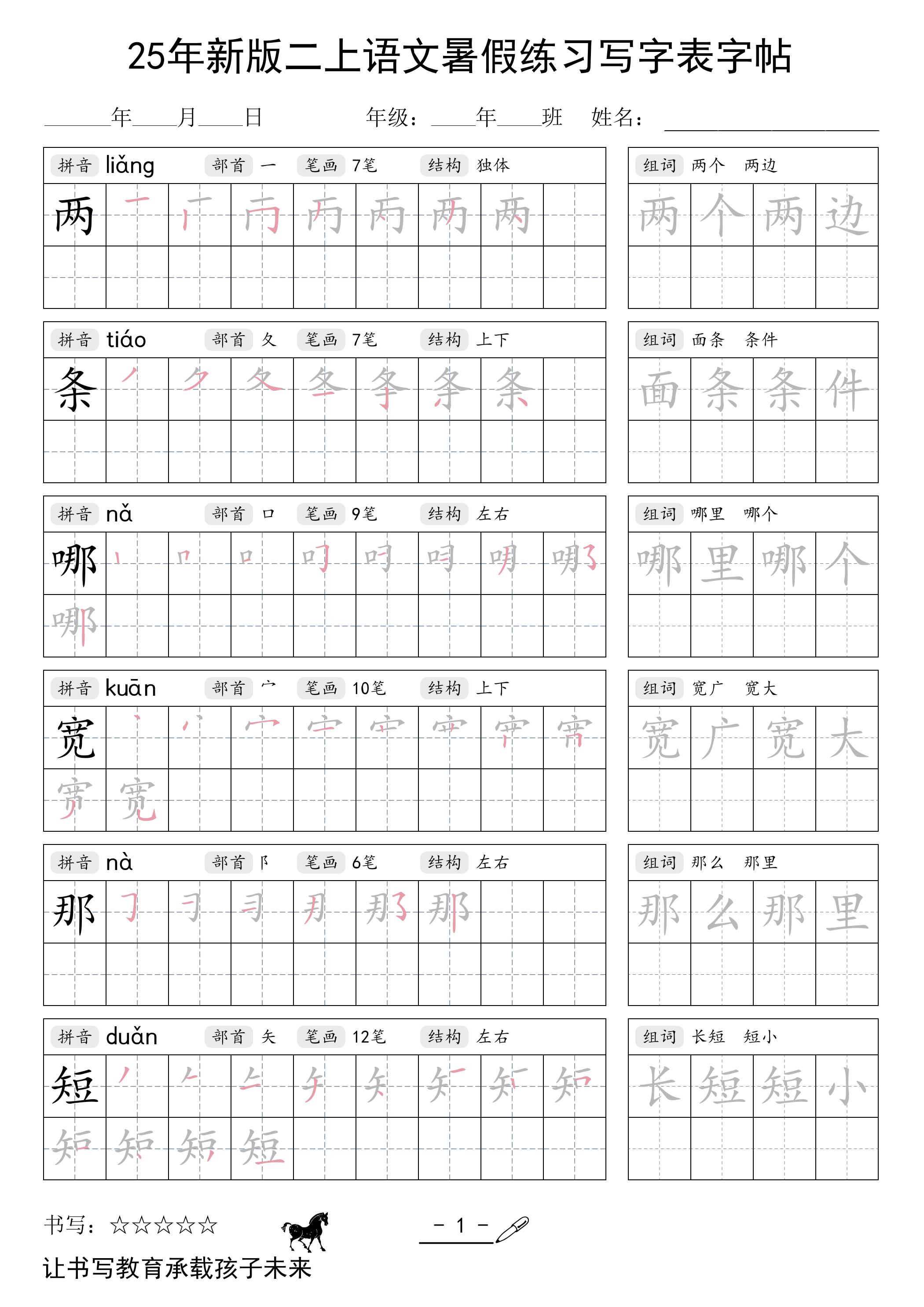 25年新版二上语文暑假练习写字表字帖