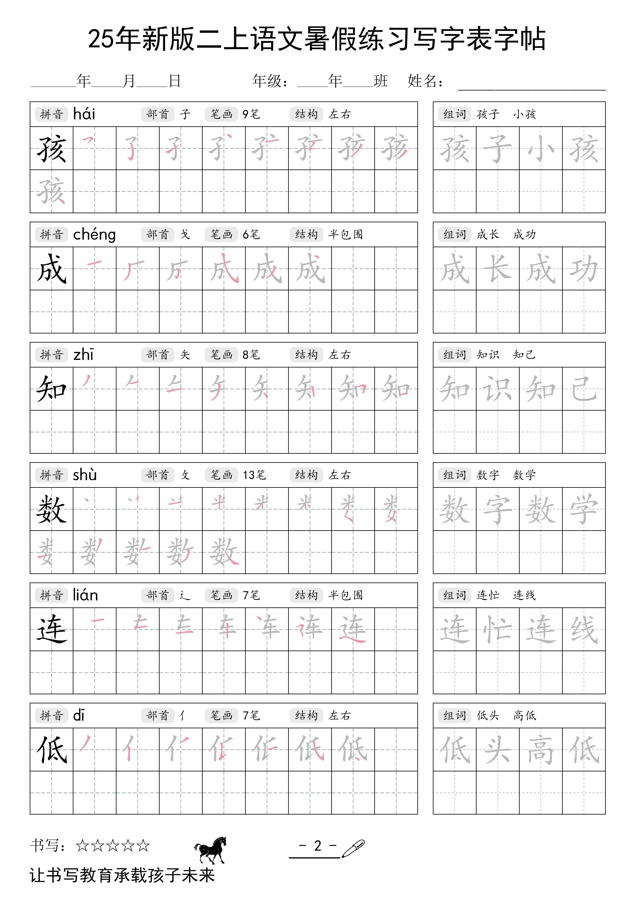25年新版二上语文暑假练习写字表字帖