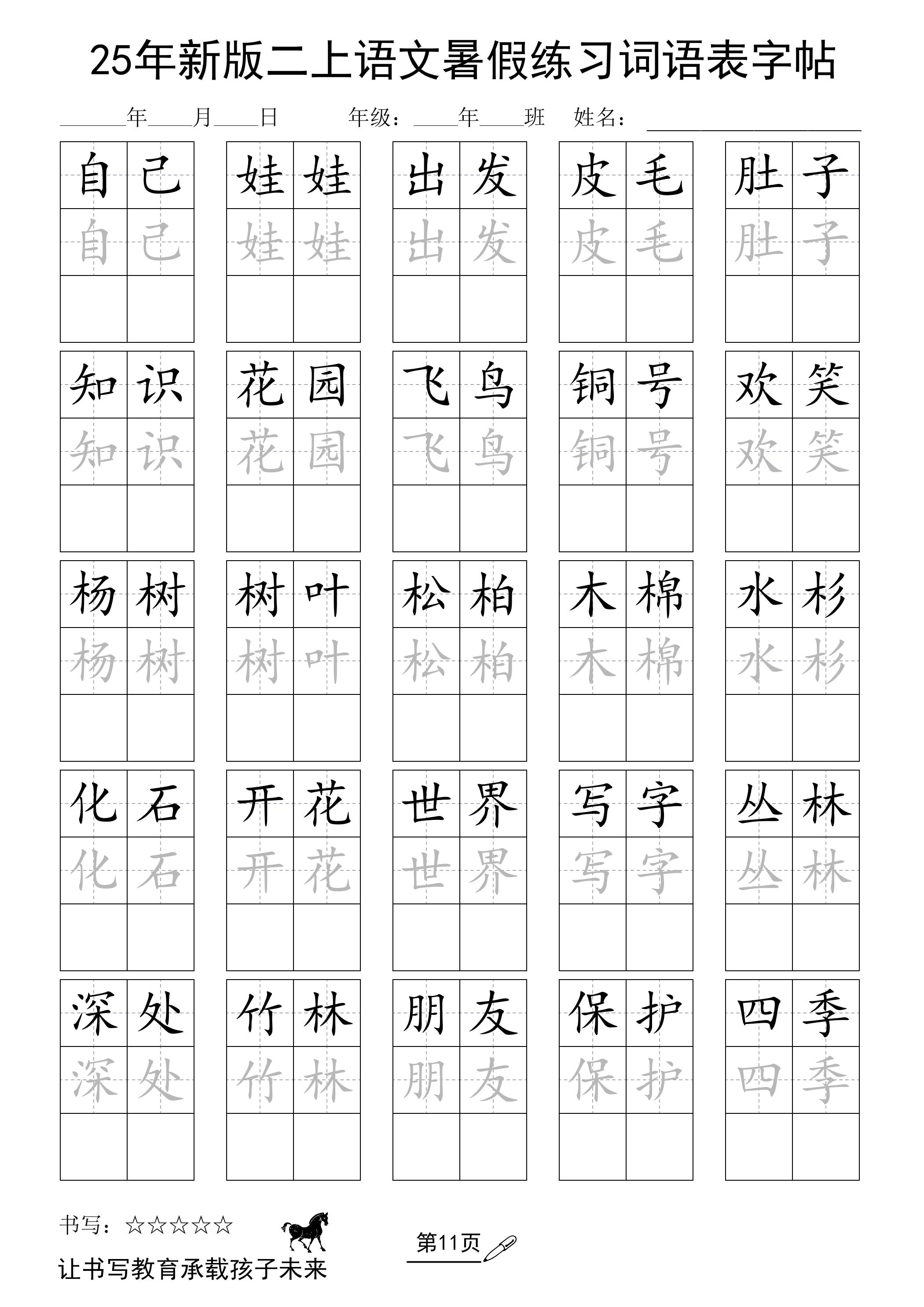 25年新版二上语文暑假练习词语表字帖