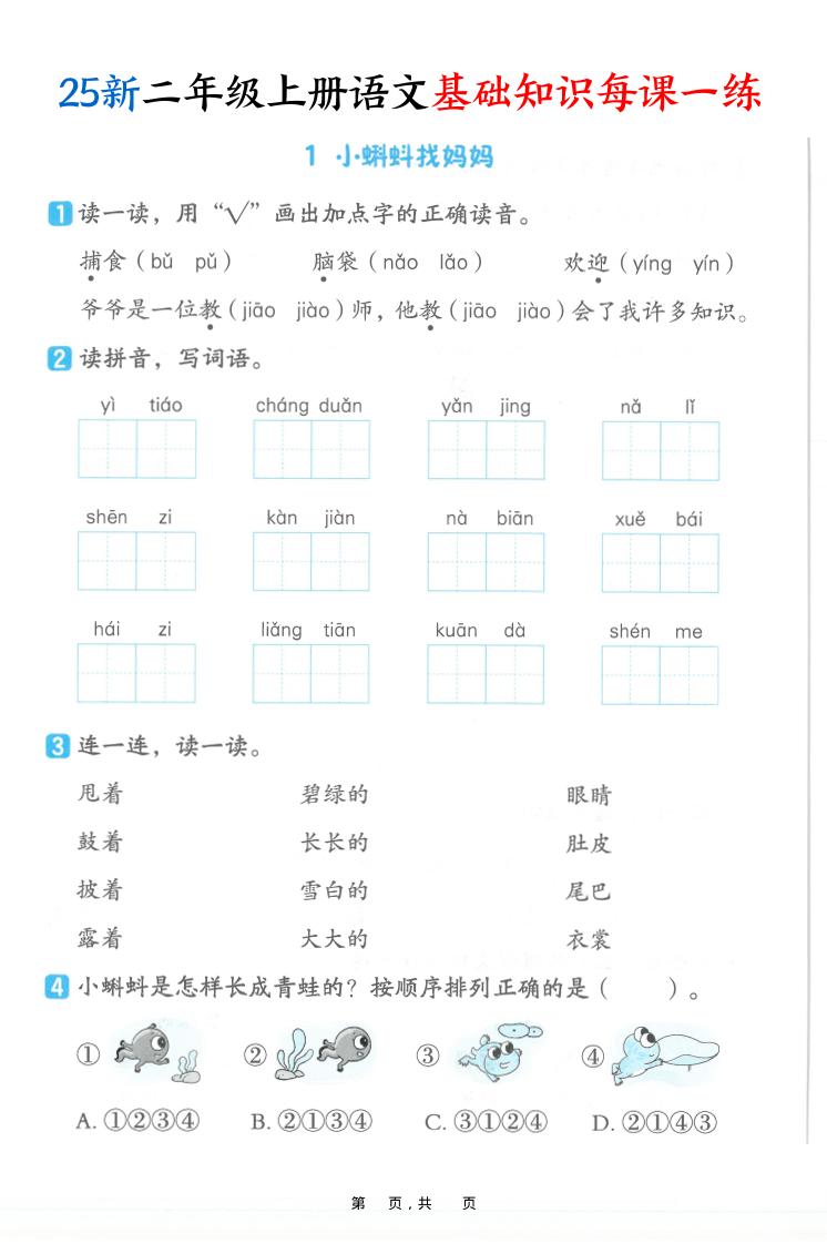 25新二上语文基础知识每课一练（含答案32页）