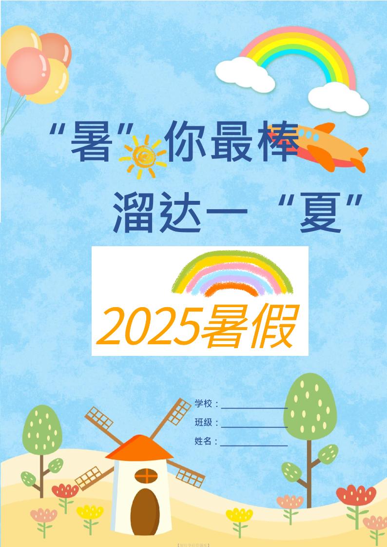 25版一升二年级暑假特色作业9页二上语文