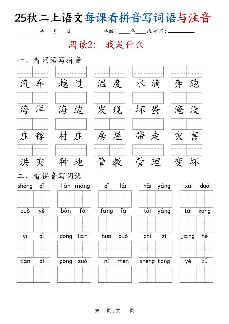 25秋二上语文全册每课看拼音写词语与注音（35页）