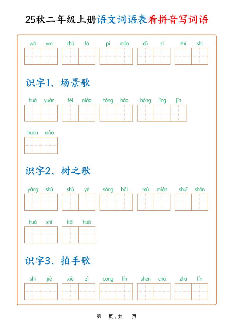 25秋二上语文词语表看拼音写词语（含答案18页）