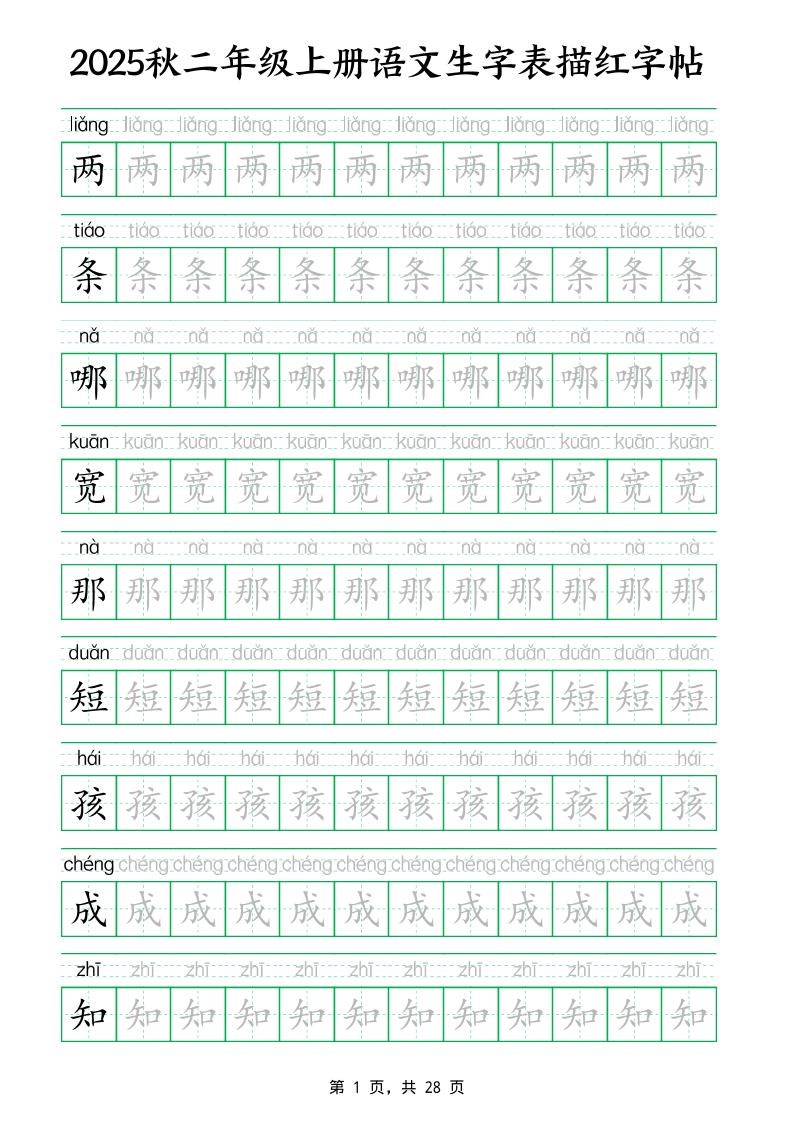 25秋新二上语文生字表生字拼音描红字帖（251字28页）