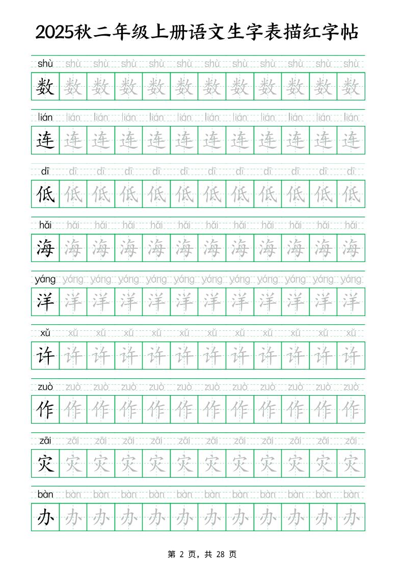 25秋新二上语文生字表生字拼音描红字帖（251字28页）