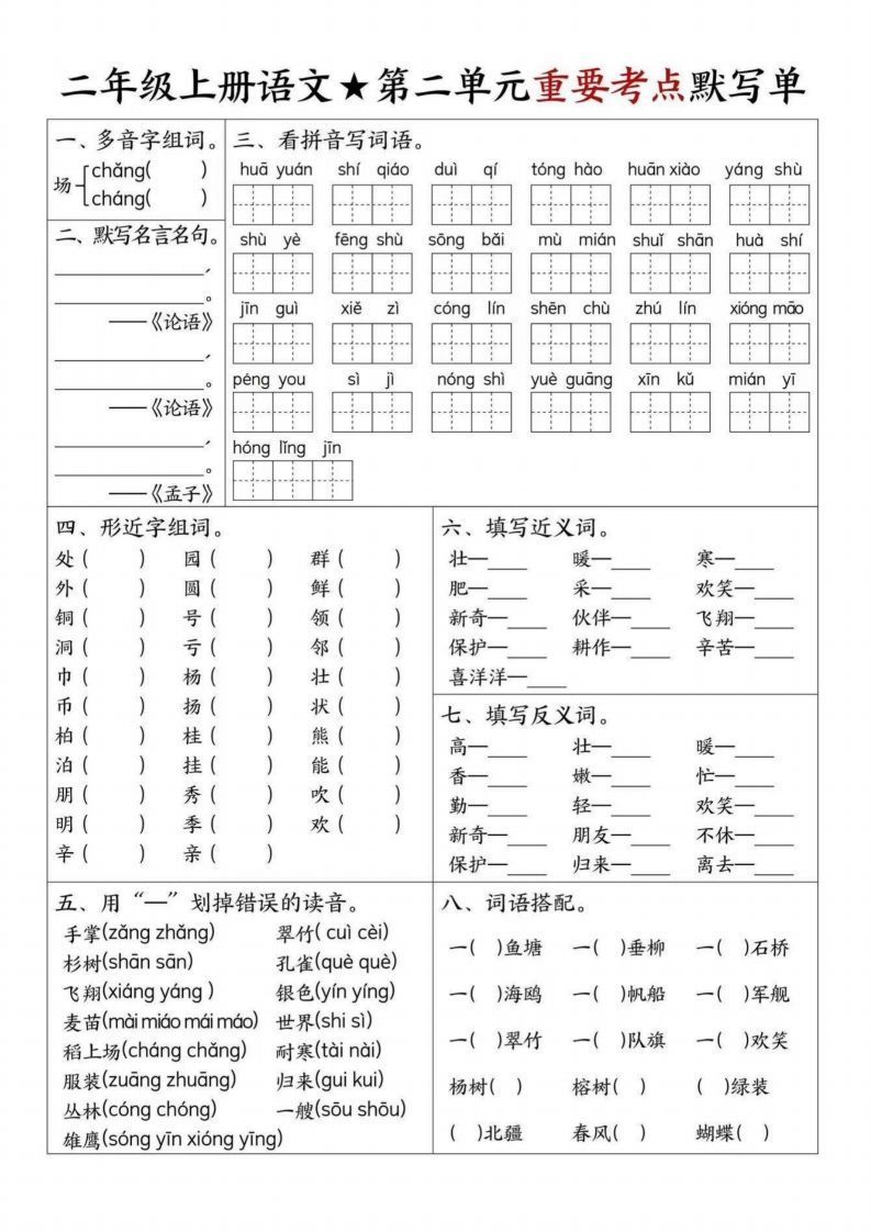 【1-8单元重要考点默写单（8页）二上语文】