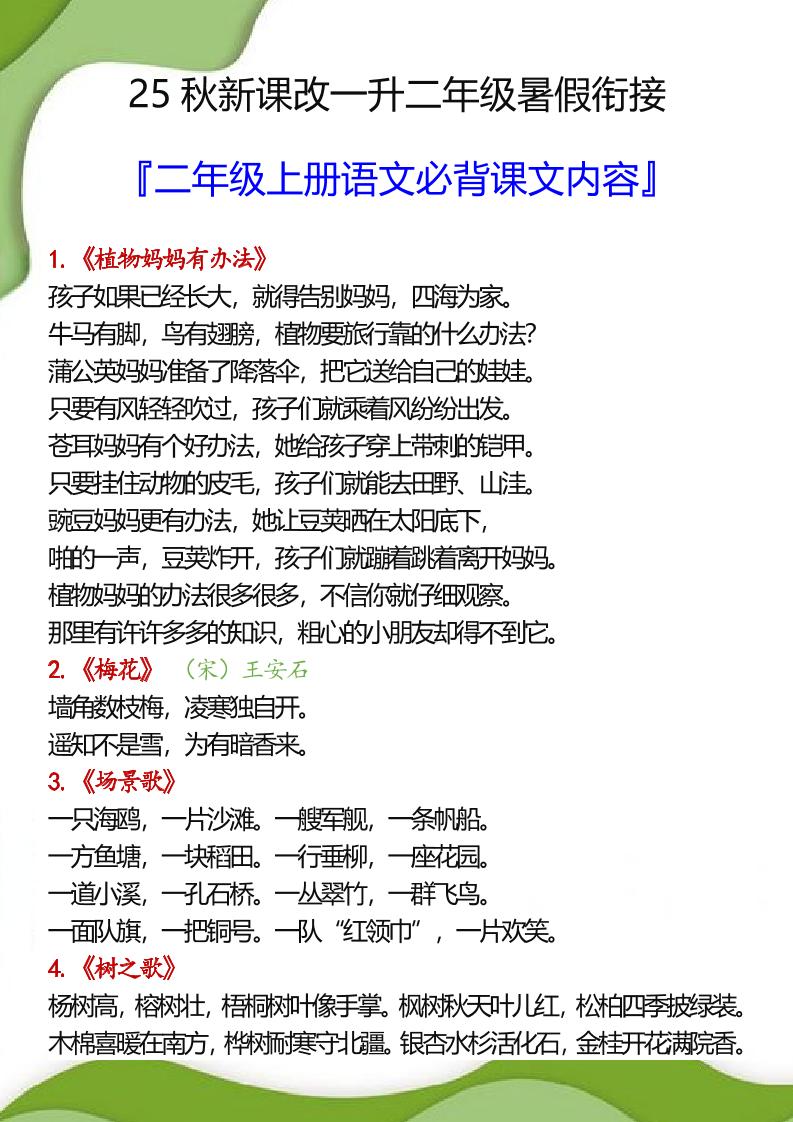 【2025秋新版】一升二年级暑假衔接之二年级上册语文必背课文内容