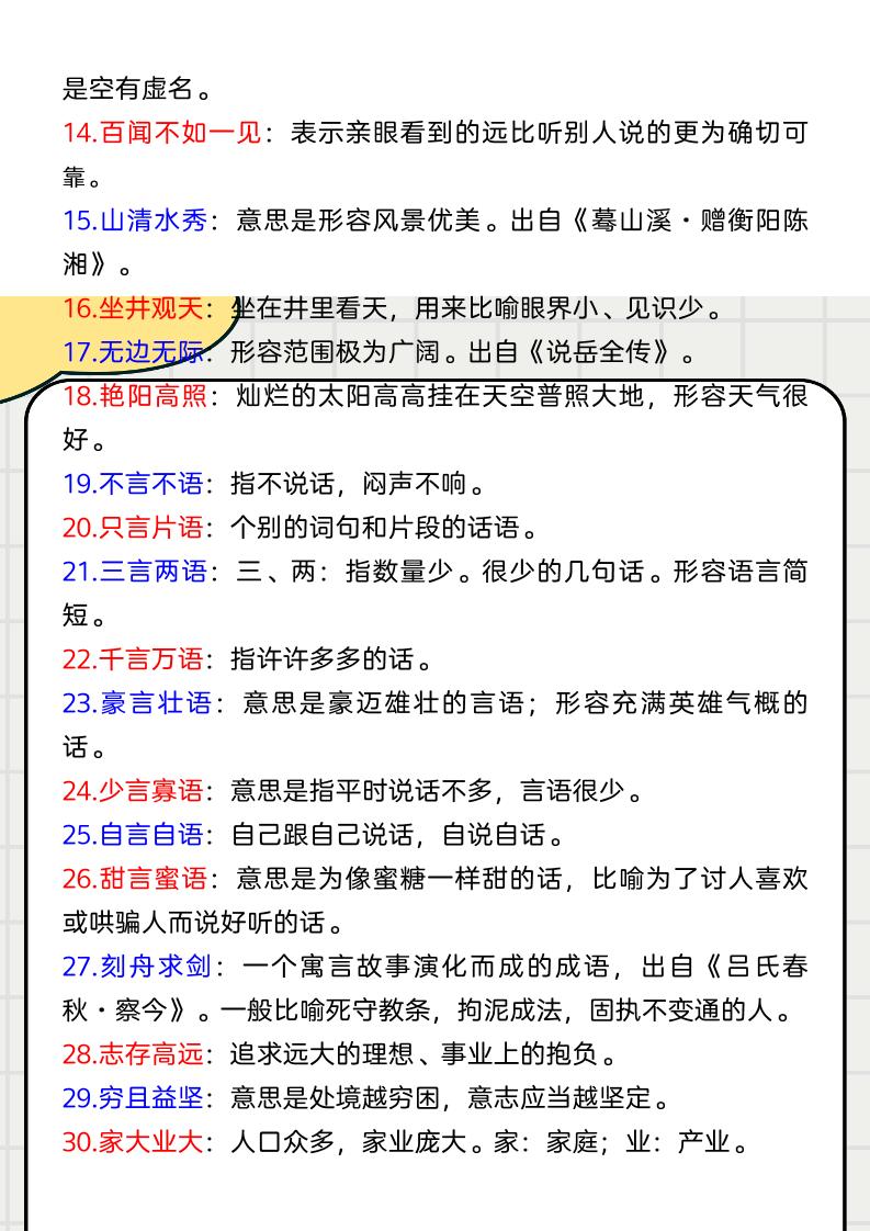 【2025秋新版】二上语文期末必背知识点汇总.重点成语及解释