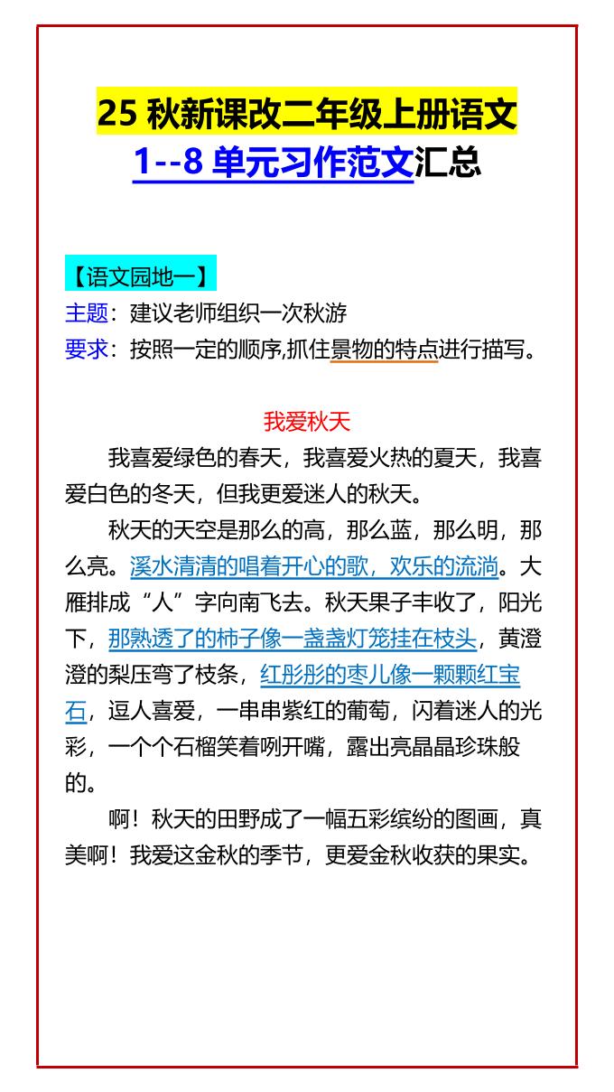 【2025秋新版】二年级上册语文1--8单元习作范文汇总