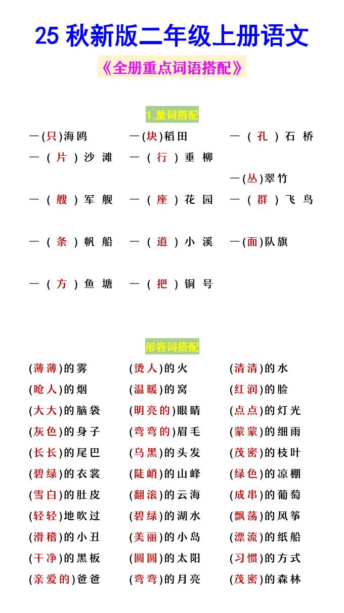 【2025秋新版】二年级上册语文《全册重点词语搭配》