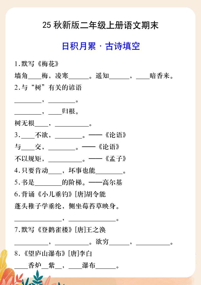 【2025秋新版】二年级上册语文期末日积月累·古诗填空