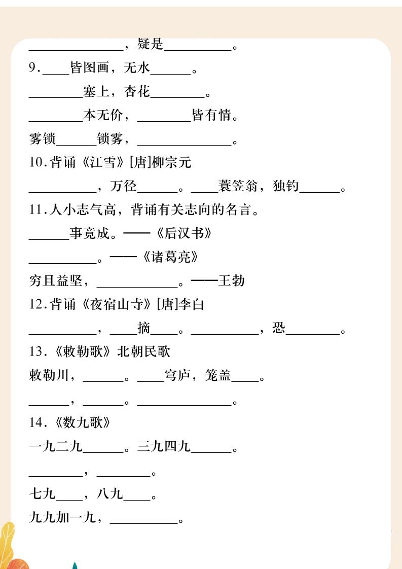 【2025秋新版】二年级上册语文期末日积月累·古诗填空